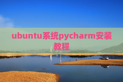 ubuntu系统pycharm安装教程